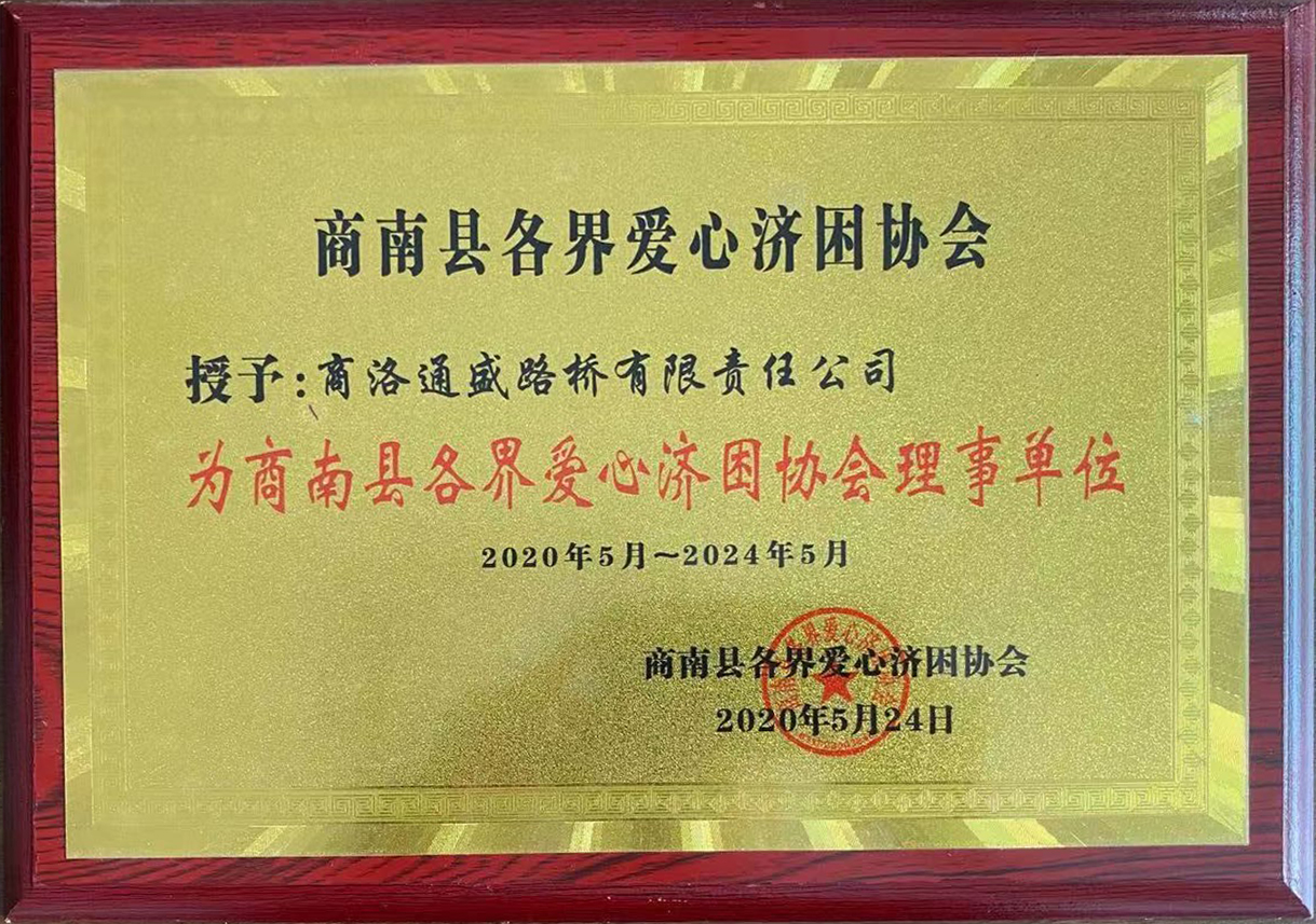 2020年愛心濟(jì)困協(xié)會