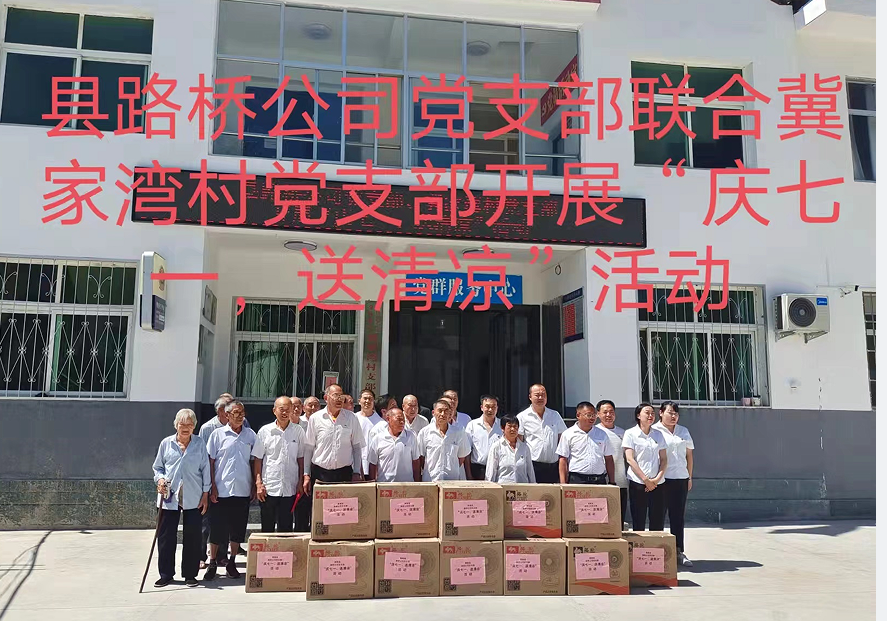 商南縣路橋工程公司黨支部聯(lián)合冀家灣村黨支部開展“慶七一、送清涼”主題黨日活動